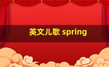 英文儿歌 spring